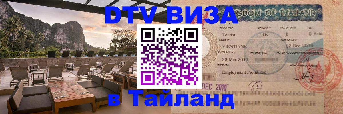 DTV Visa Thailand — прайс и условия, виза без дополнительных документов - 05.12.2025 