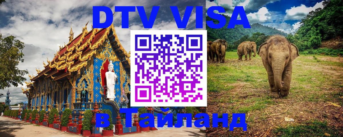 Оформить DTV визу в Тайланд 