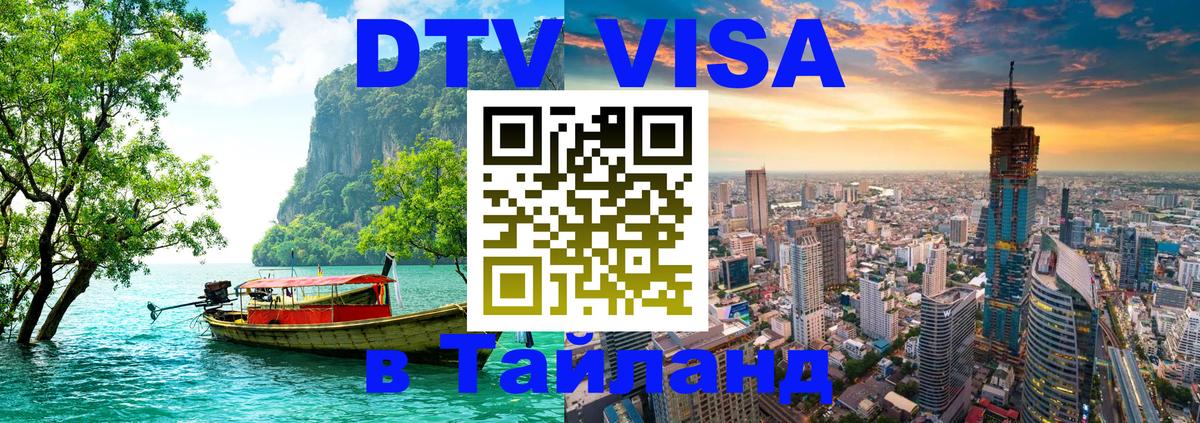 Оформить DTV визу в Тайланд Обнинск 